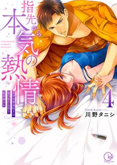 指先から本気の熱情~チャラ男消防士はまっすぐな目で私を抱いた~【単行本版】(4)【特典ペーパー付き】
