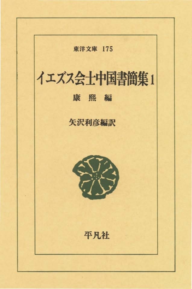 イエズス会士中国書簡集　　１ 康煕