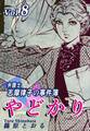 やどかり~弁護士・志摩律子の事件簿~(8)
