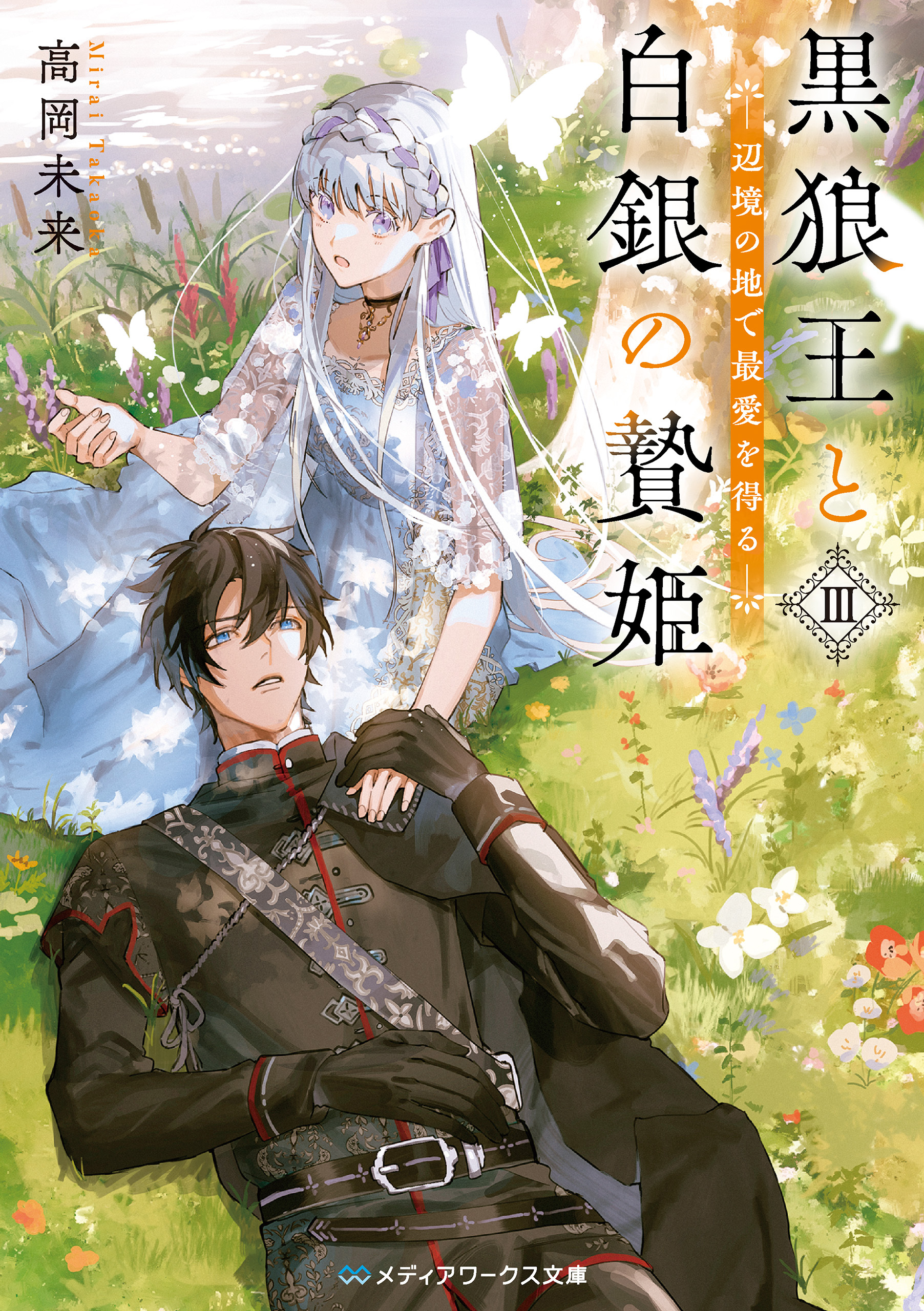 黒狼王と白銀の贄姫全巻(1-3巻 最新刊)|高岡未来|人気漫画を無料で試し