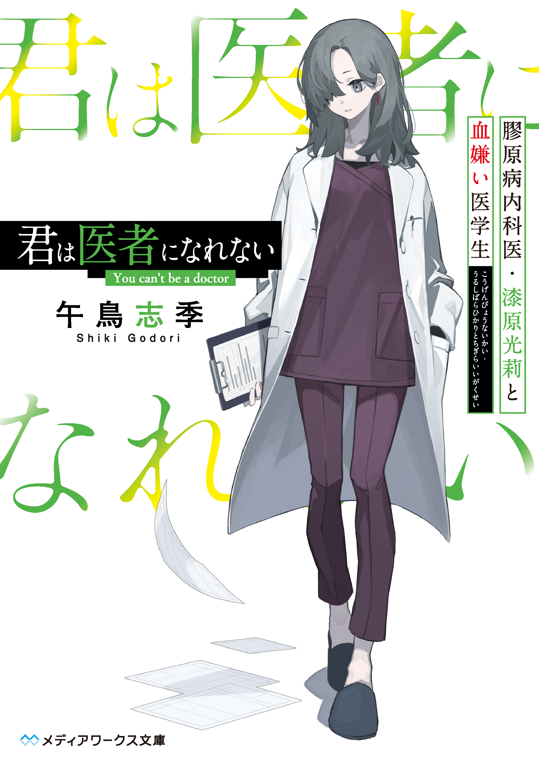 君は医者になれない　膠原病内科医・漆原光莉と血嫌い医学生