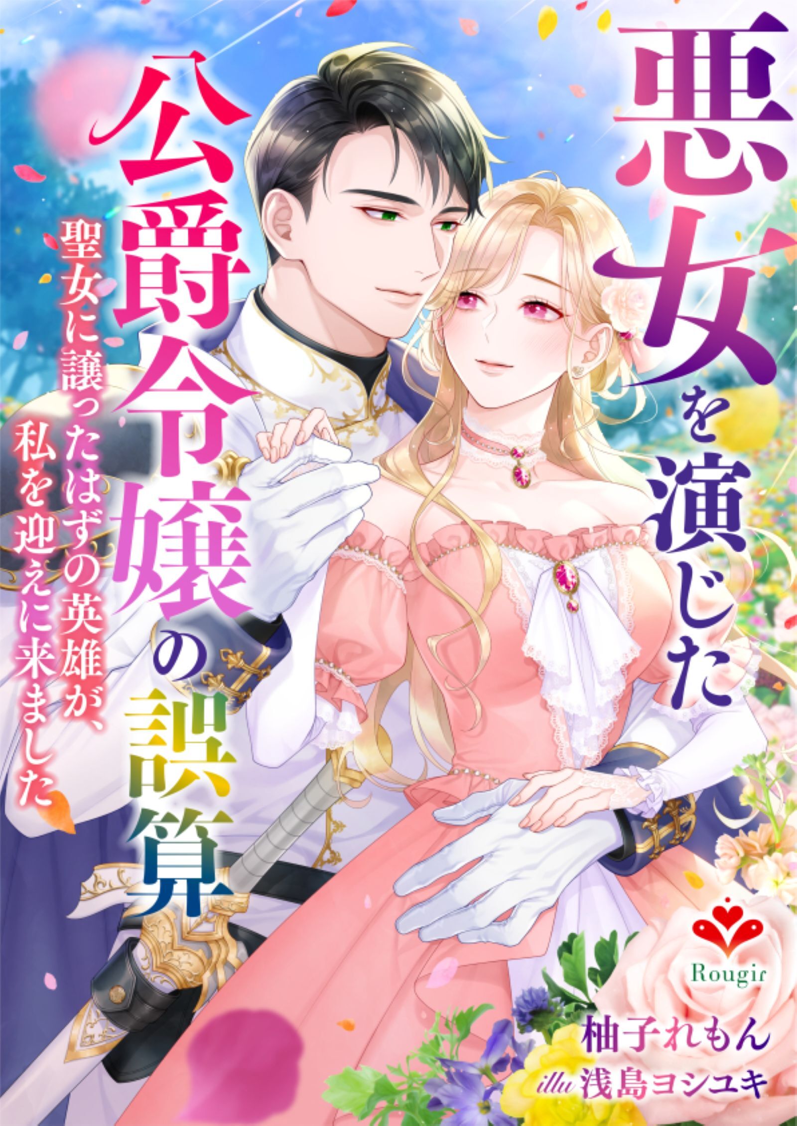 悪女を演じた公爵令嬢の誤算～聖女に譲ったはずの英雄が、私を迎えに来ました～