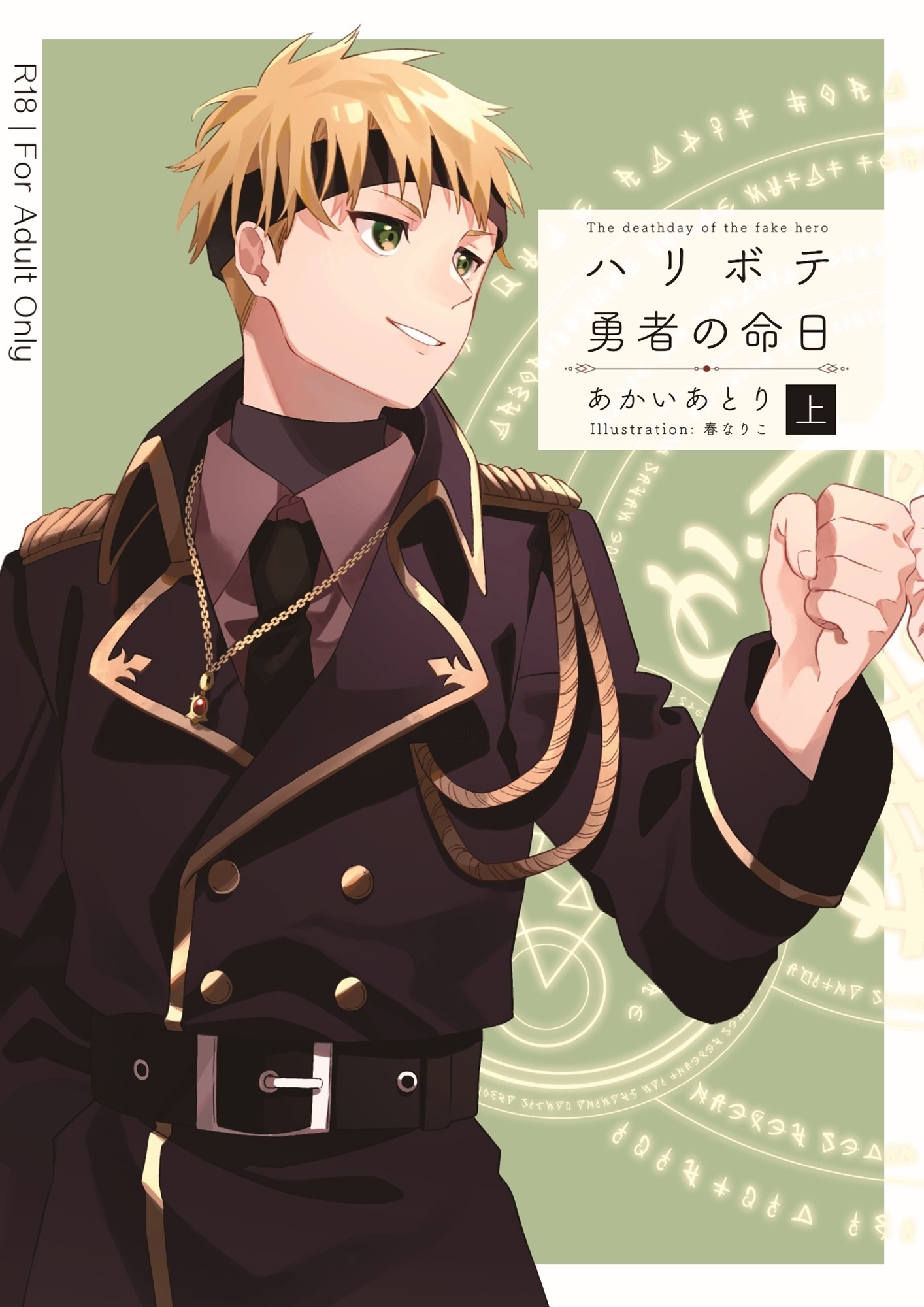 ハリボテ勇者の命日（上）