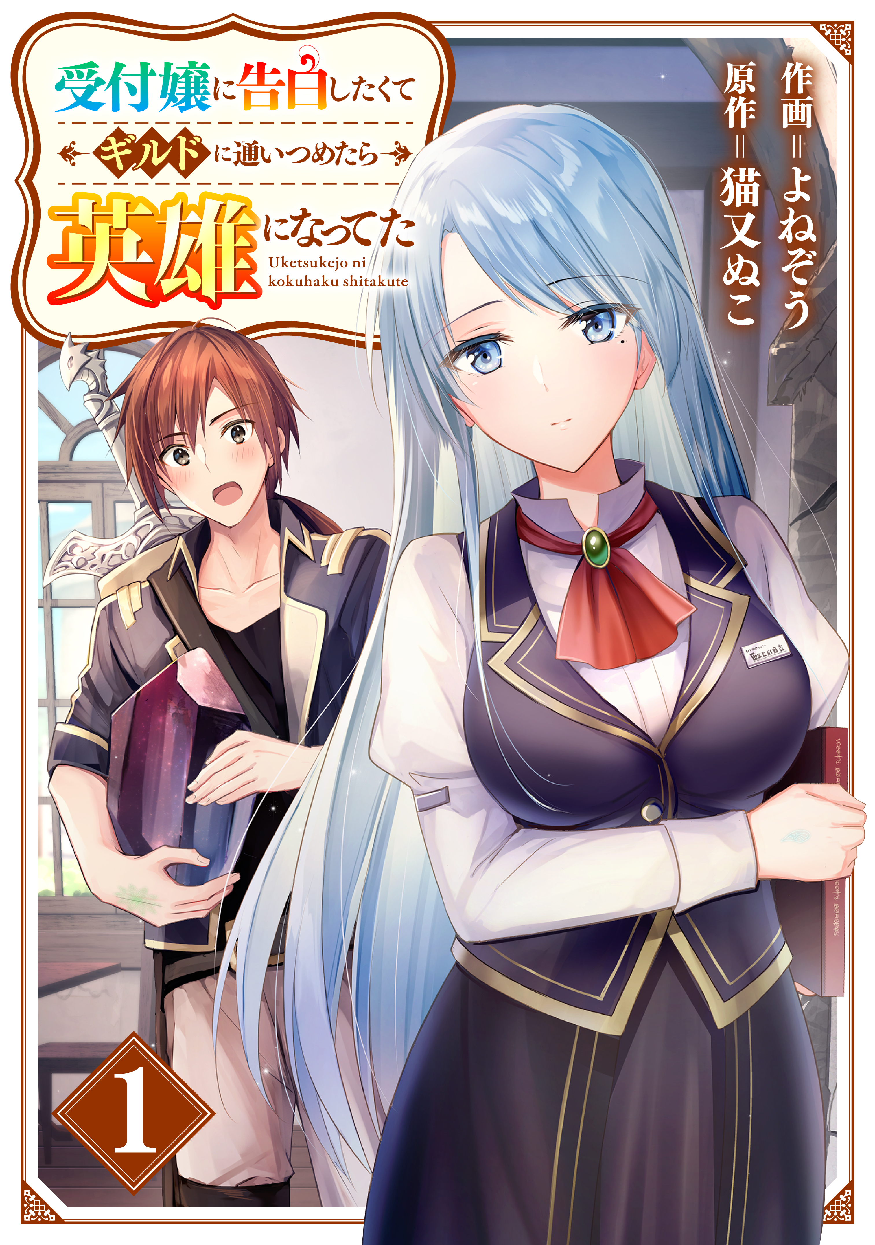 【期間限定　無料お試し版　閲覧期限2026年1月8日】受付嬢に告白したくてギルドに通いつめたら英雄になってた【分冊版】1巻