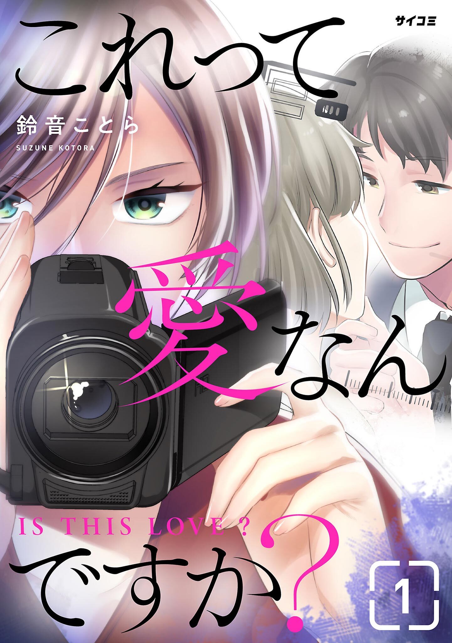 【期間限定　無料お試し版　閲覧期限2026年6月11日】これって愛なんですか？ 1