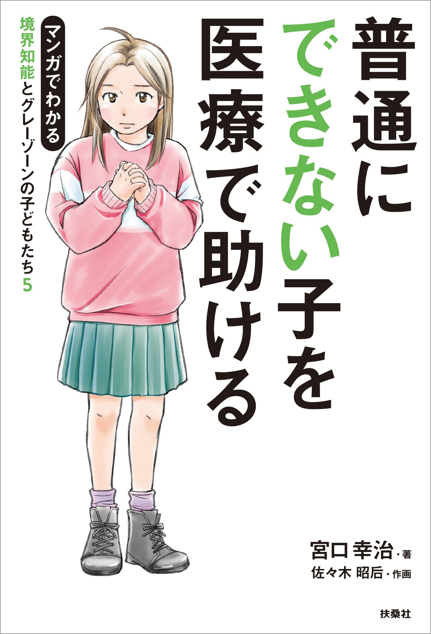 普通にできない子を医療で助ける マンガでわかる境界知能とグレーゾーンの子どもたち5