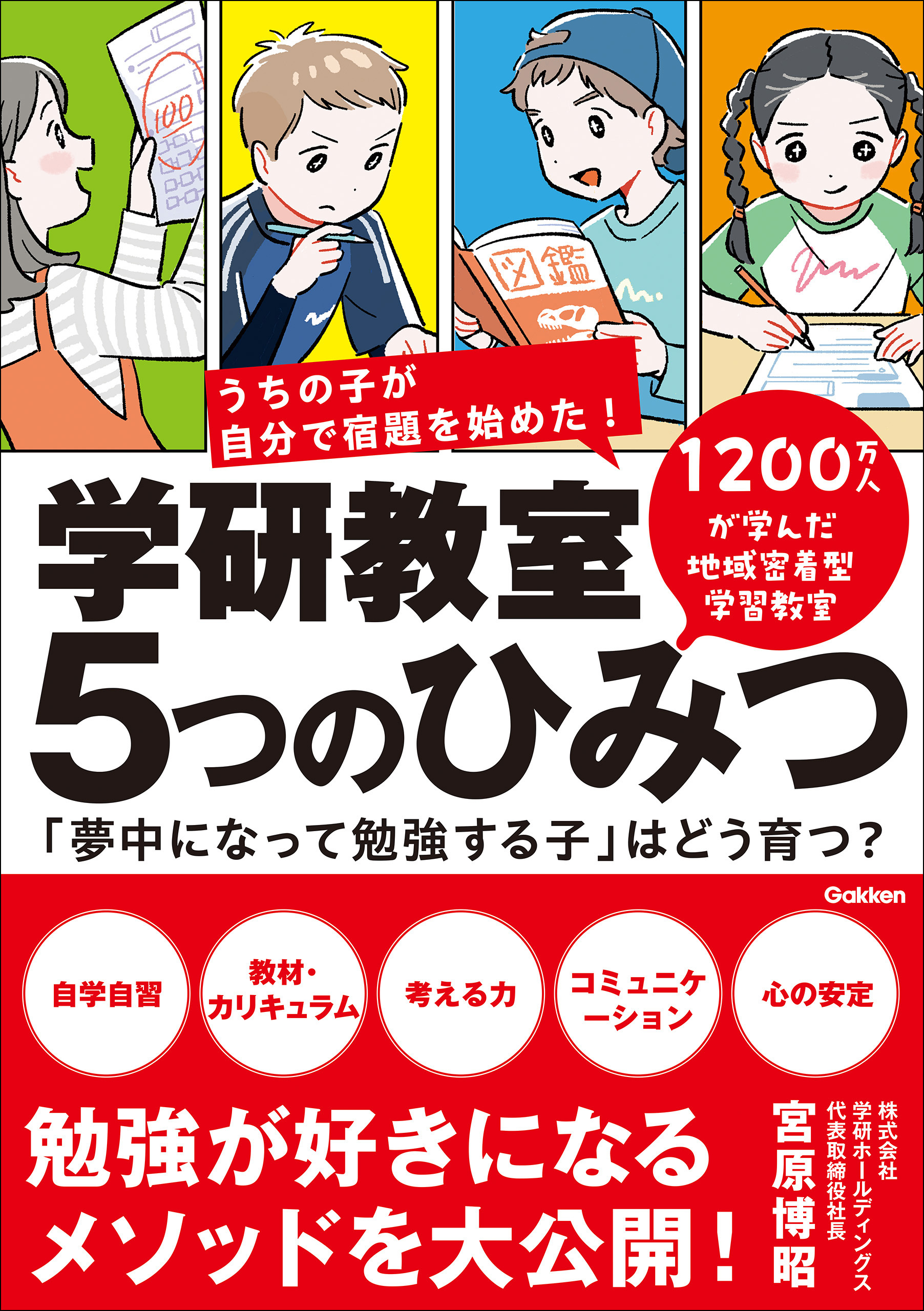 学研教室 5つのひみつ 「夢中になって勉強する子」はどう育つ？