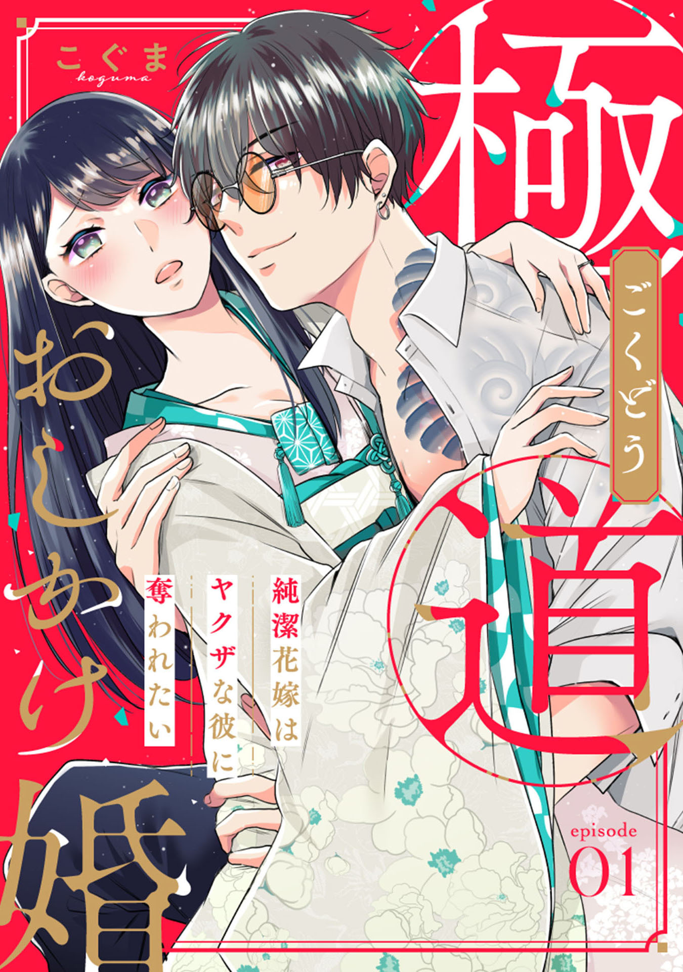 【期間限定　無料お試し版　閲覧期限2026年7月29日】【ピュール】極道おしかけ婚～純潔花嫁はヤクザな彼に奪われたい～1