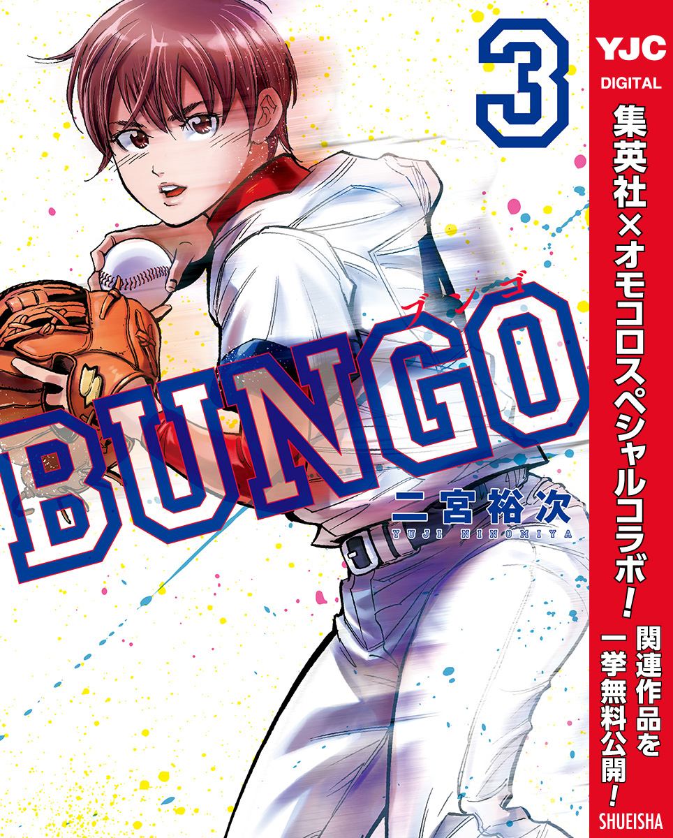 BUNGO―ブンゴ―全巻(1-38巻 最新刊)|6冊分無料|二宮裕次|人気漫画を無料 
