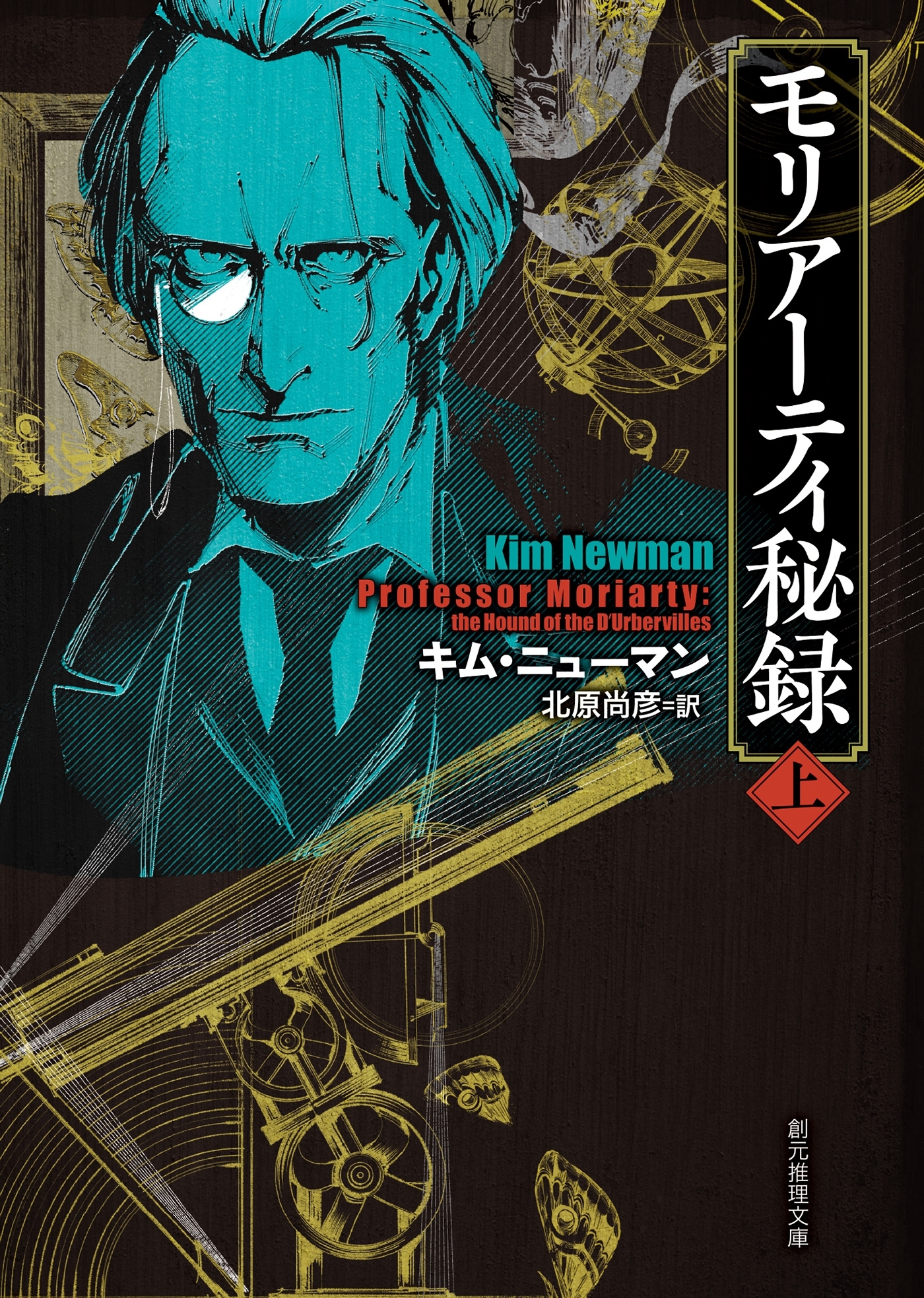 モリアーティ秘録　上