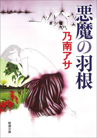 悪魔の羽根