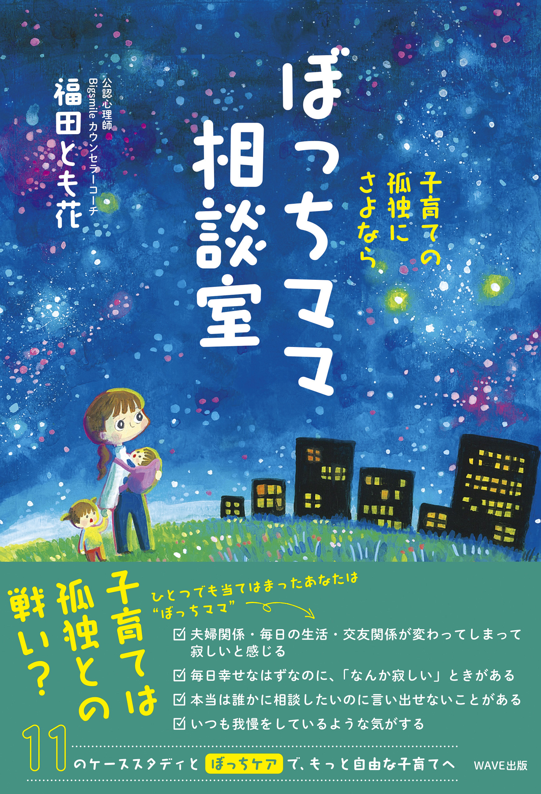 子育ての孤独にさよなら　ぼっちママ相談室