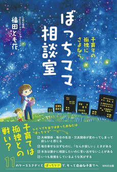 子育ての孤独にさよなら ぼっちママ相談室