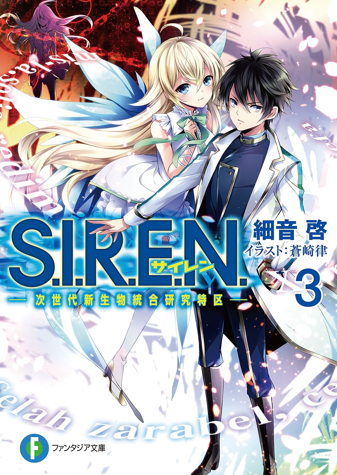 S.I.R.E.N.3　―次世代新生物統合研究特区―
