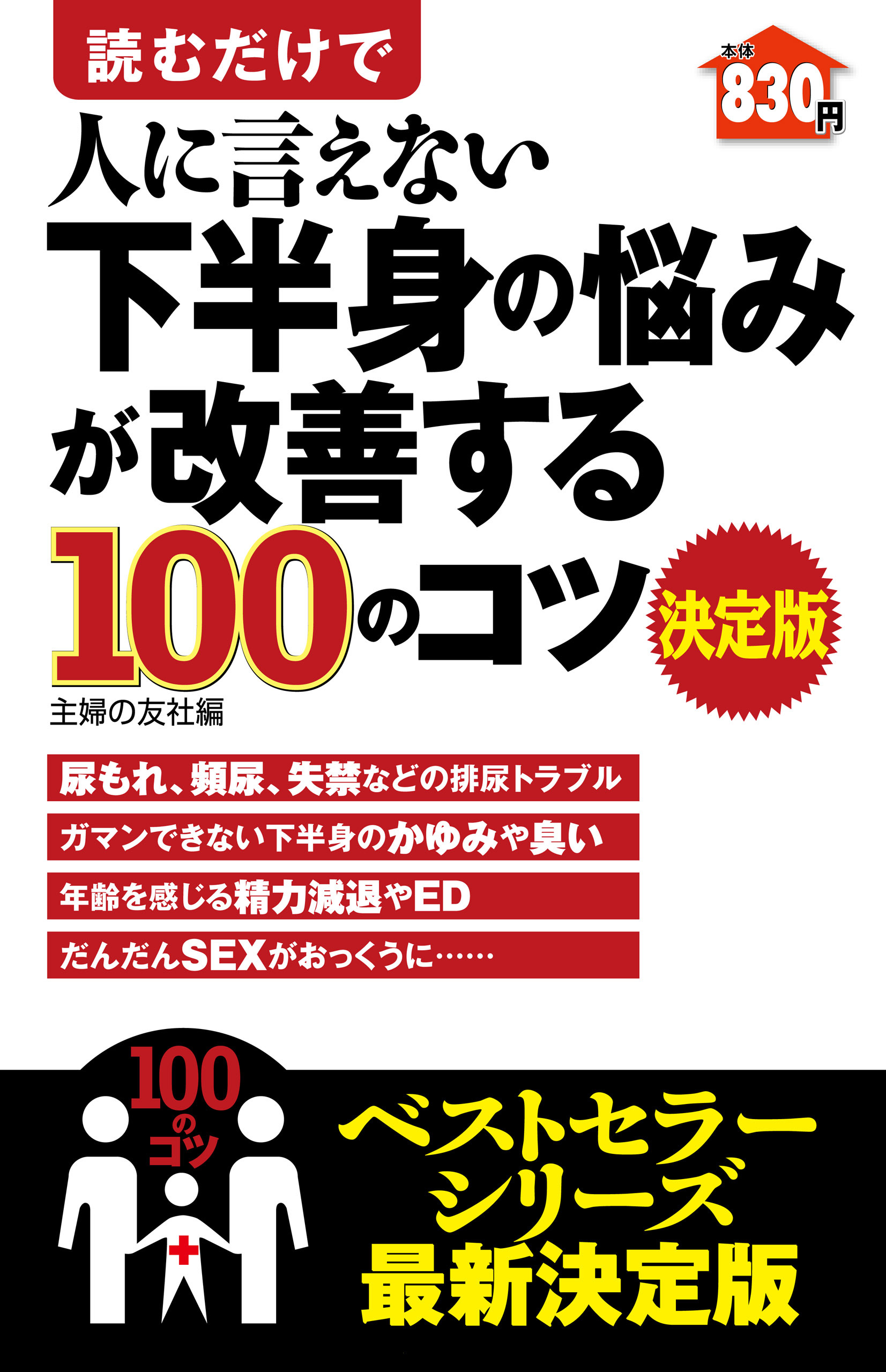 読むだけで人に言えない下半身の悩みが改善する１００のコツ　決定版