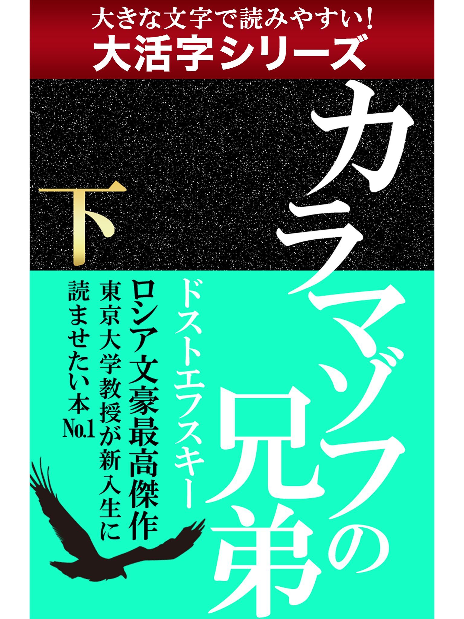 【大活字シリーズ】カラマゾフの兄弟　下