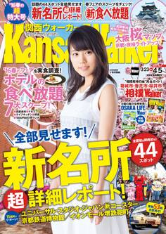KansaiWalker関西ウォーカー 2016 No.7