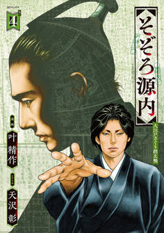 そぞろ源内 大江戸さぐり控え帳(4)