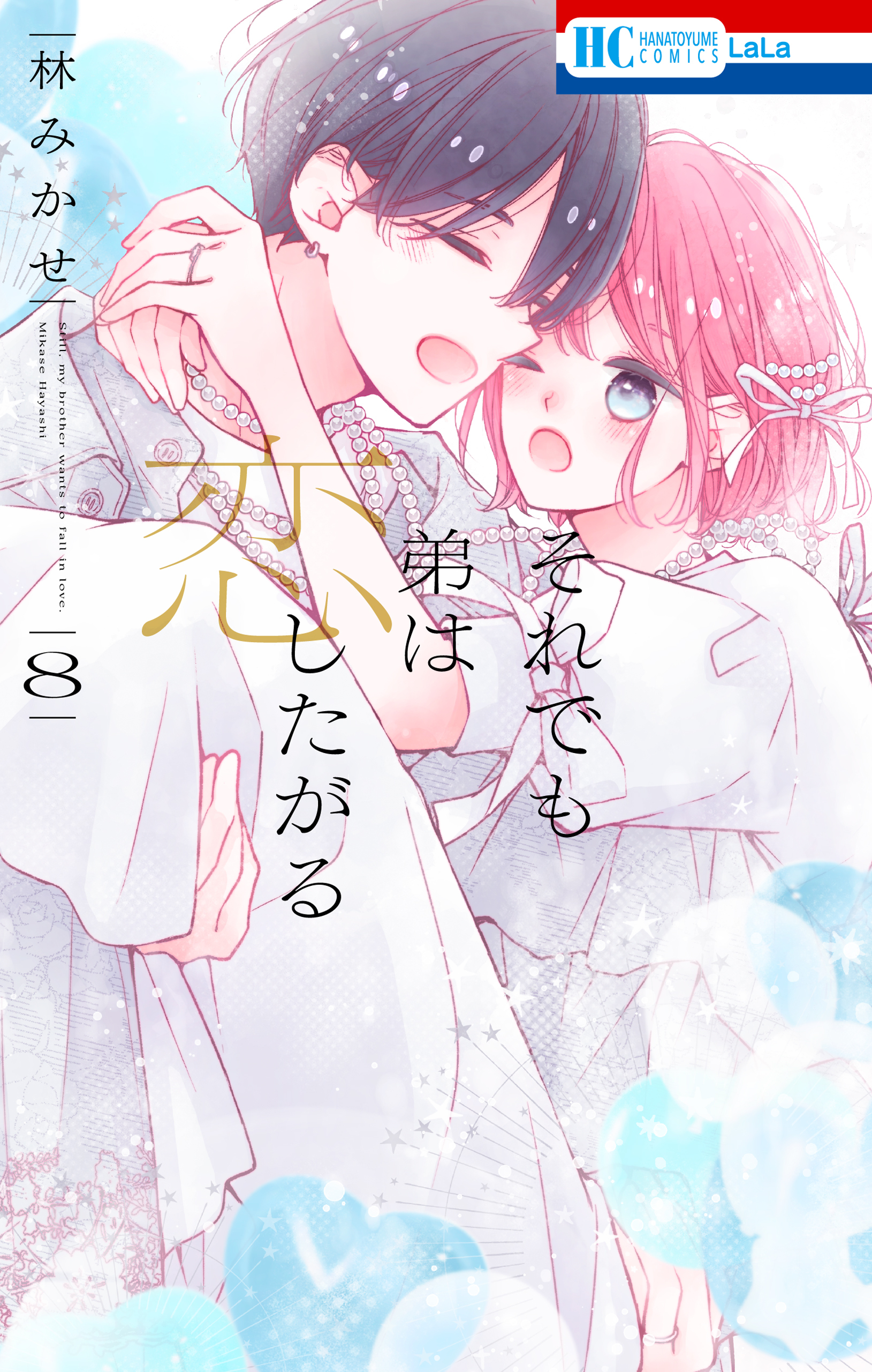 それでも弟は恋したがる（８）【電子限定おまけ付き】