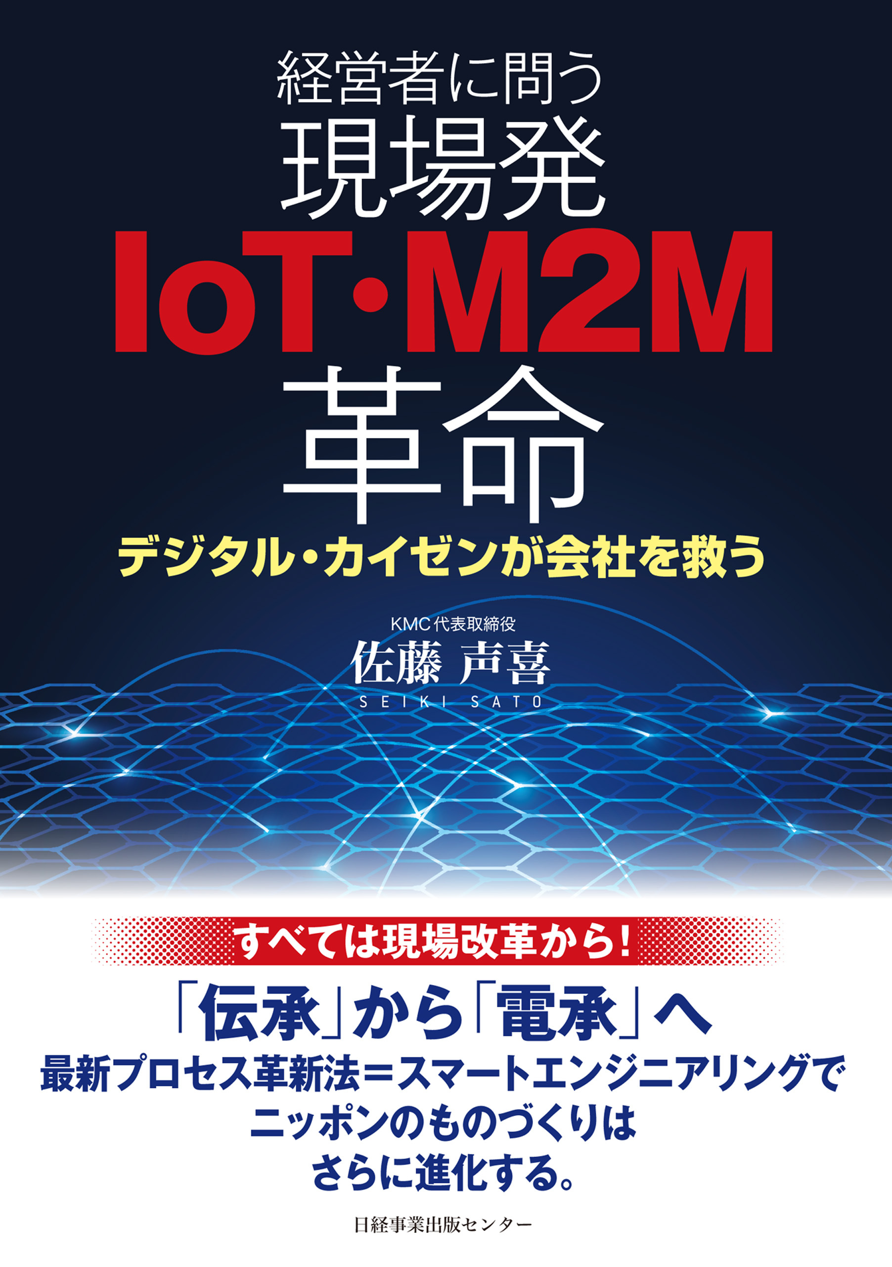経営者に問う 現場発IoT・M2M革命 デジタル・カイゼンが会社を救う