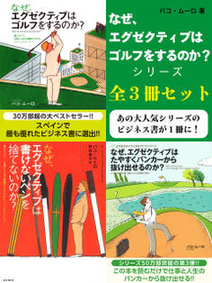 なぜ、エグゼクティブはゴルフをするのか?シリーズ 全3冊セット