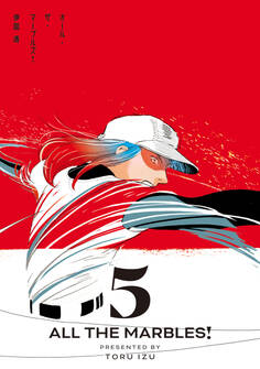 オール・ザ・マーブルズ! 5