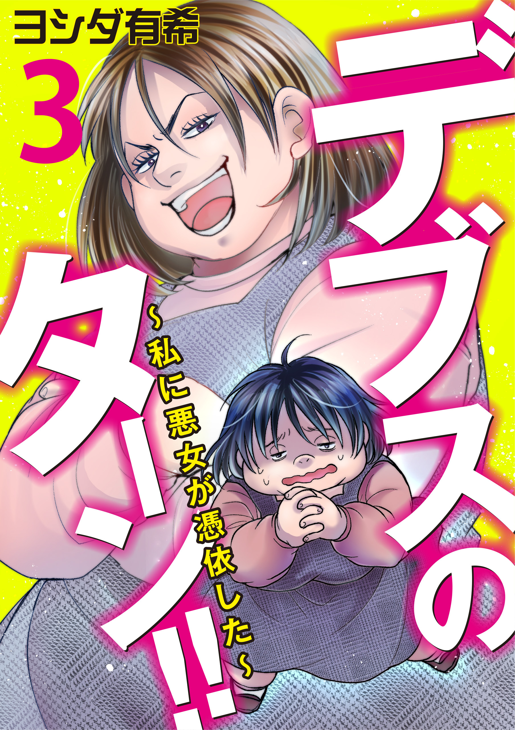 【期間限定　無料お試し版】デブスのターン！！～私に悪女が憑依した～（3）