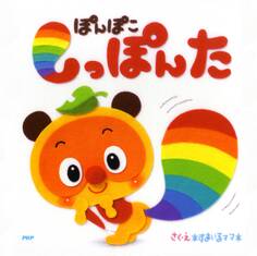 ぽんぽこ しっぽんた