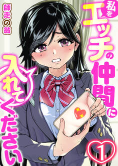 私をエッチの仲間に入れてください 1巻