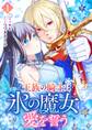 王族の騎士は氷の魔女に愛を誓う 1