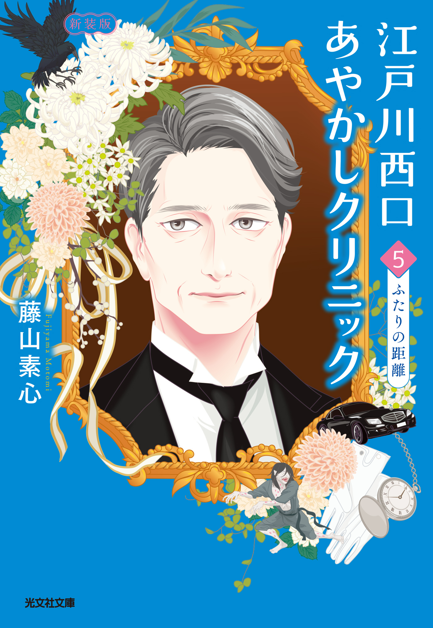 江戸川西口あやかしクリニック5　新装版～ふたりの距離～
