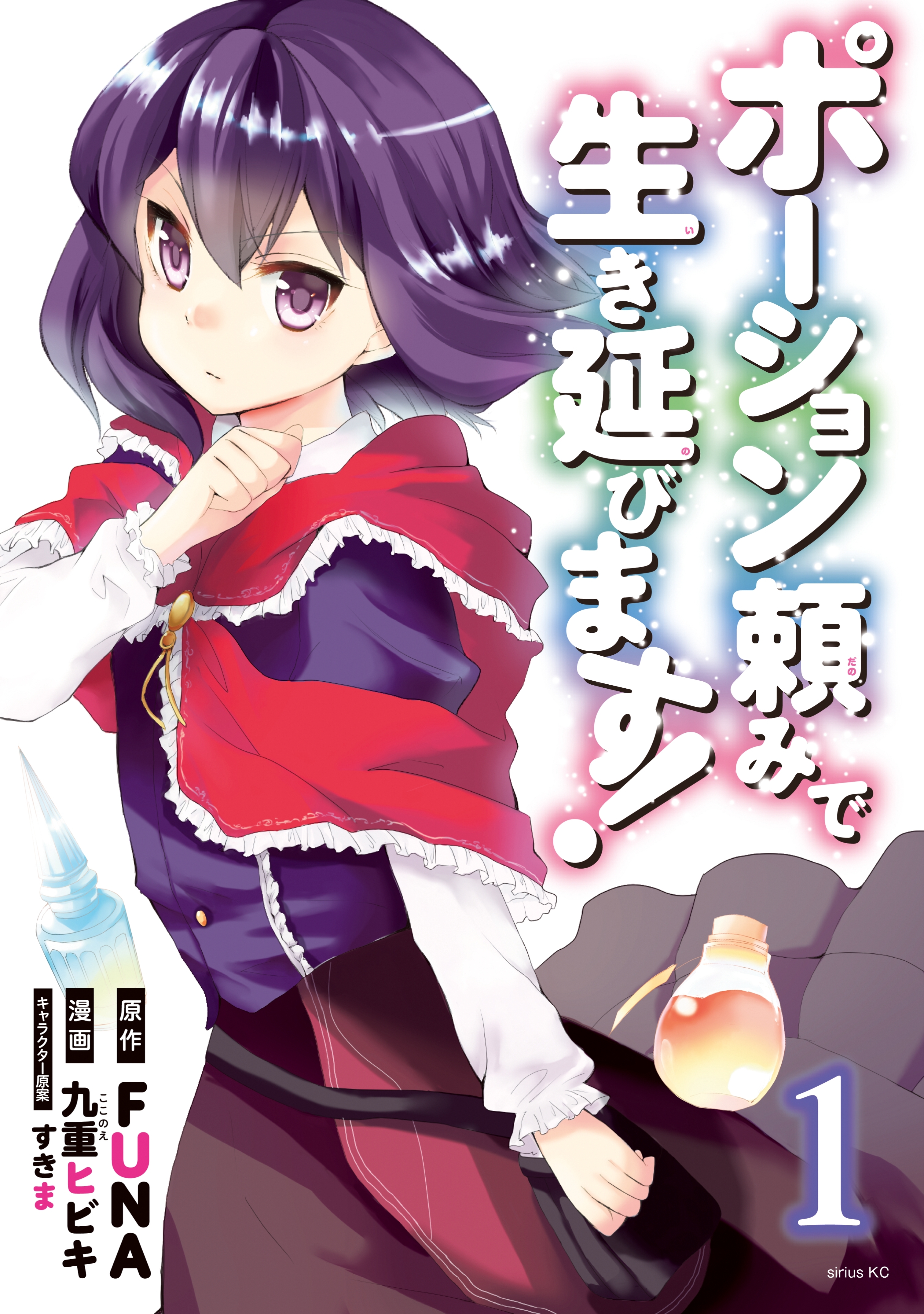 【期間限定　無料お試し版　閲覧期限2026年8月20日】ポーション頼みで生き延びます！（１）