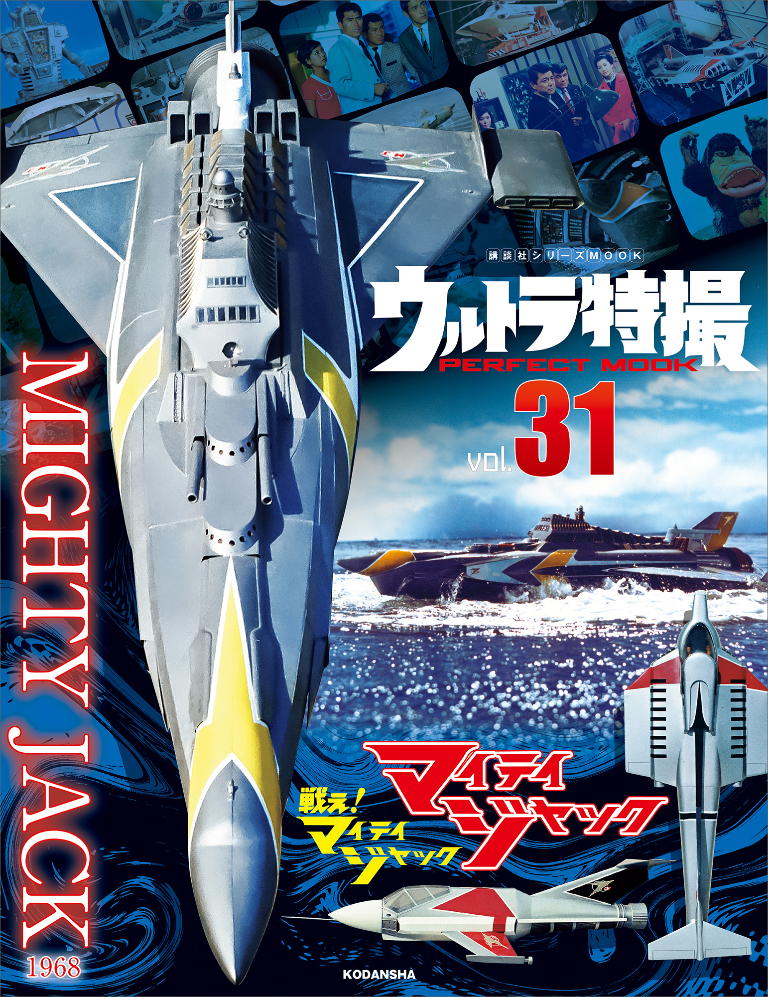 ウルトラ特撮　ＰＥＲＦＥＣＴ　ＭＯＯＫ　ｖｏｌ．３１マイティジャック／戦え！マイティジャック