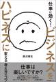 仕事に効く!ビジネスをハピネスに変える考え方のコツ
