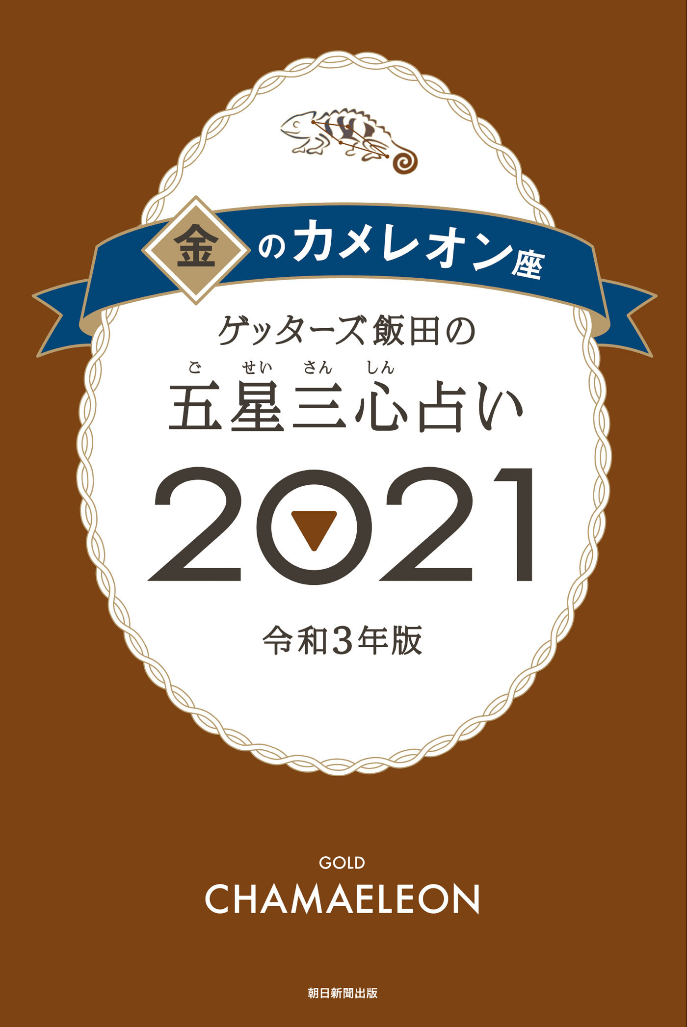 ゲッターズ飯田の五星三心占い金のカメレオン2021