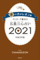 ゲッターズ飯田の五星三心占い金のカメレオン2021