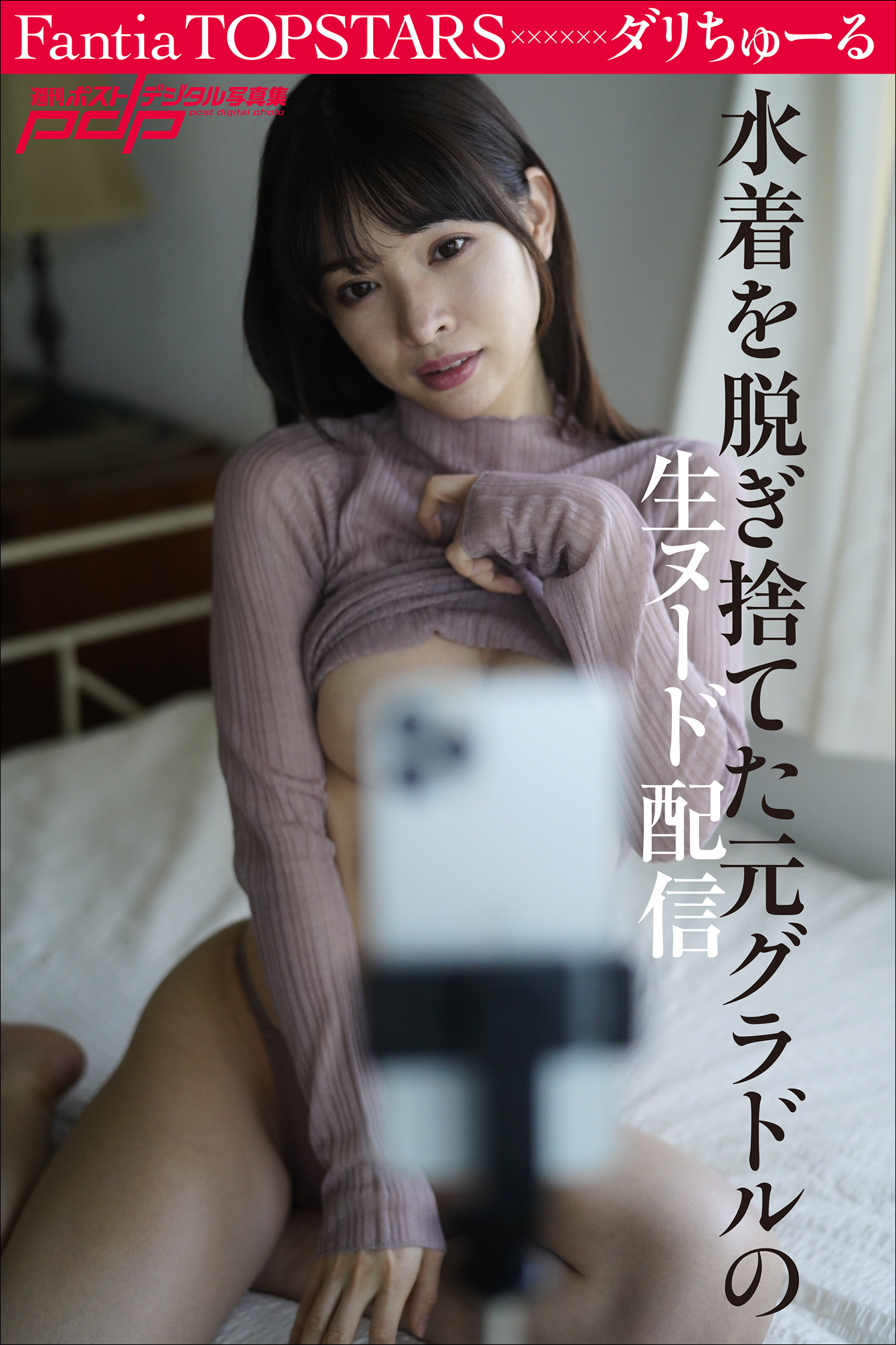 ファンティア　ヌード 期間限定割引中]【新規登録で全巻50％還元！】Fantia TOPSTARS ダリちゅーる 水着を脱ぎ捨てた元グラドルの生ヌード 配信1巻|佐藤佑一,ダリちゅーる|人気漫画を無料で試し読み・全巻お得に読むならAmebaマンガ