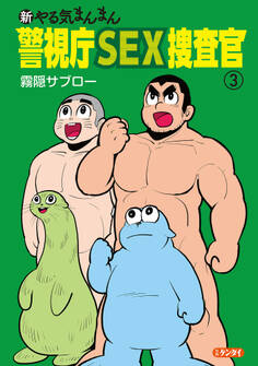 新やる気まんまん 警視庁SEX捜査官