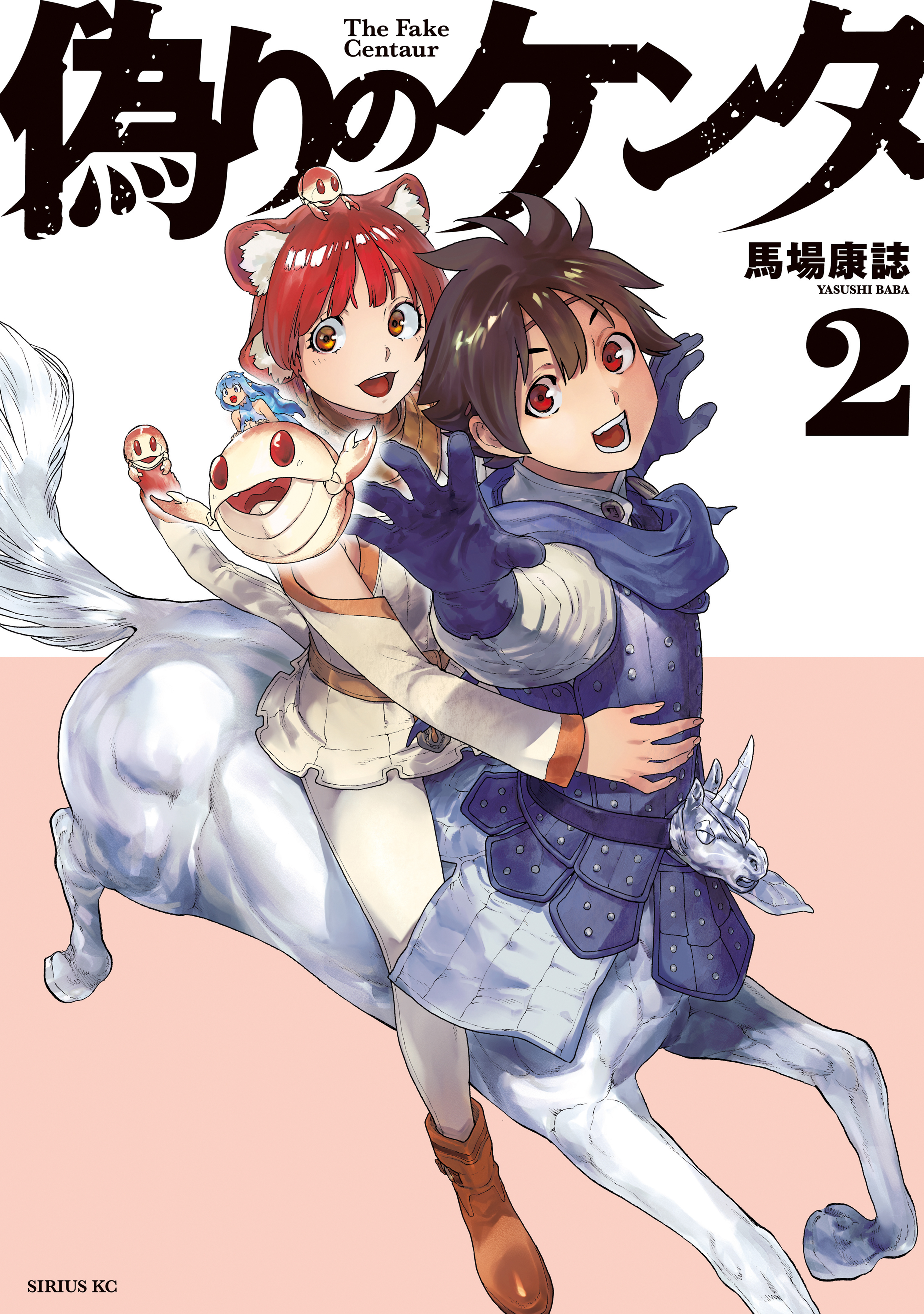 偽りのケンタ（２）