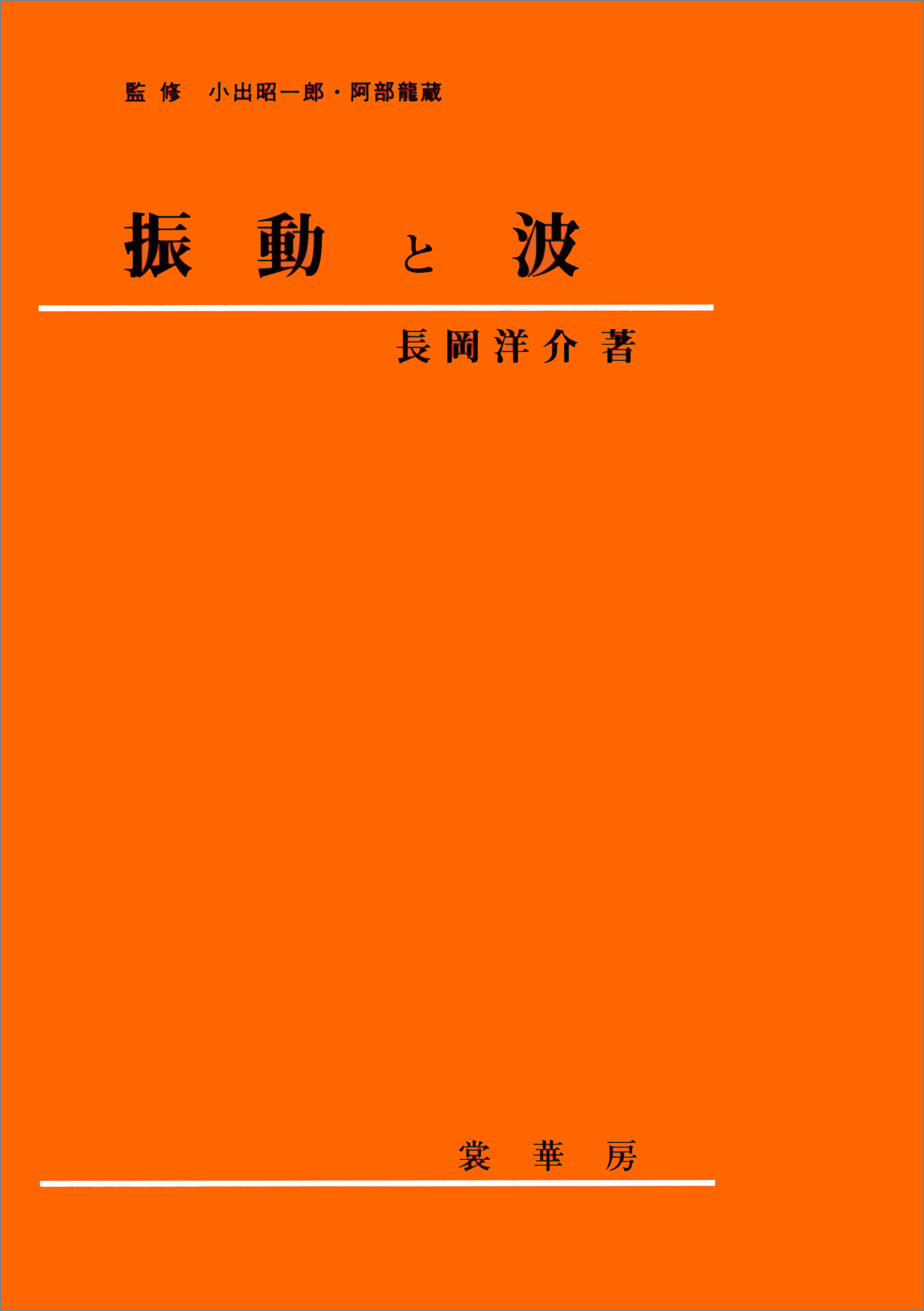 振動と波（長岡洋介 著）