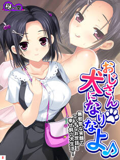 おじさん犬になりなよ♪ ~無邪気な笑顔でエッチなお世話!幸せ飼い犬生活!~ 第8巻