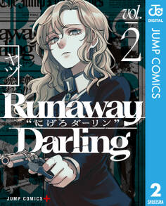 Runaway Darling“にげろダーリン”