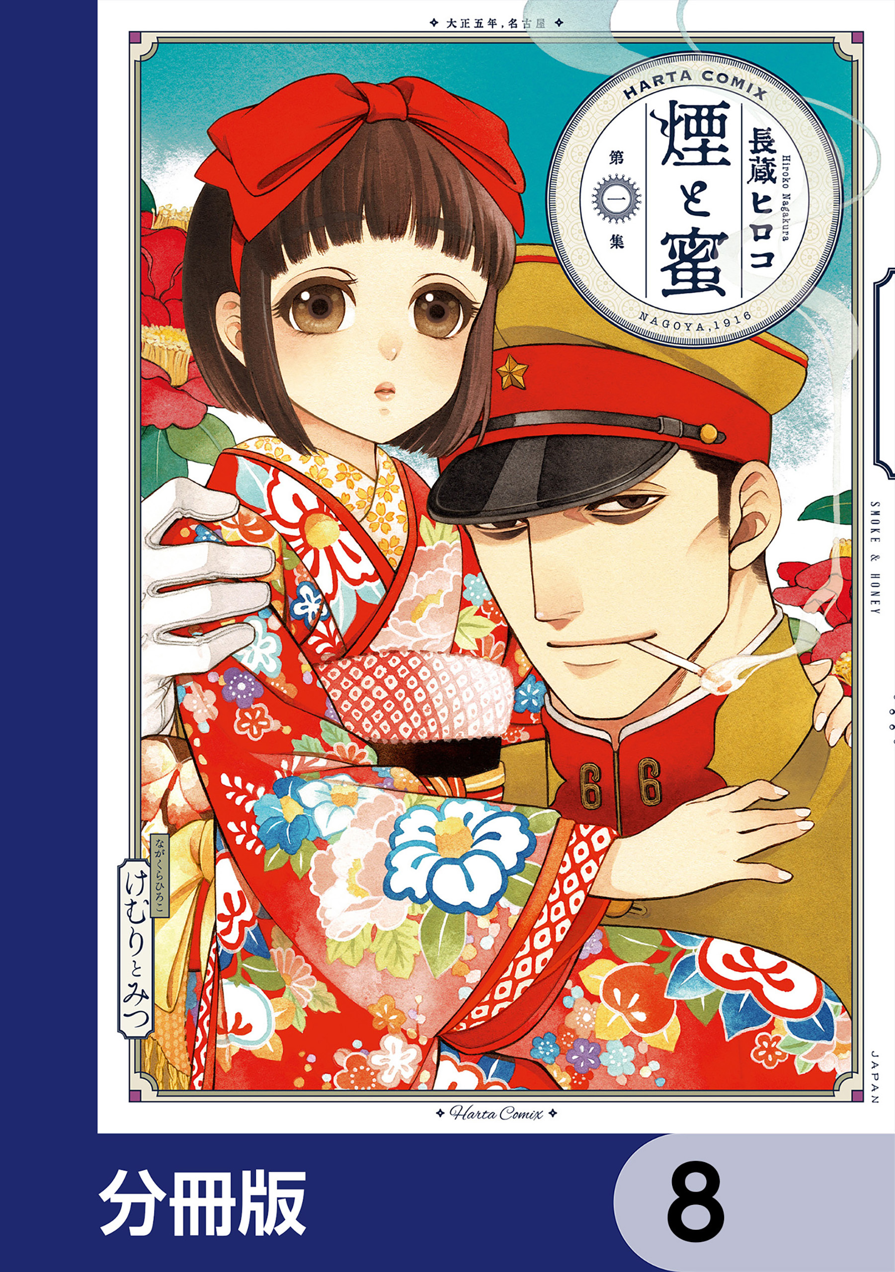 煙と蜜【分冊版】　8