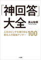 「神回答」大全 ~人生のピンチを乗り切る著名人の最強アンサー100~