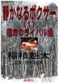 静かなるボクサー〈1〉宿命のライバル編