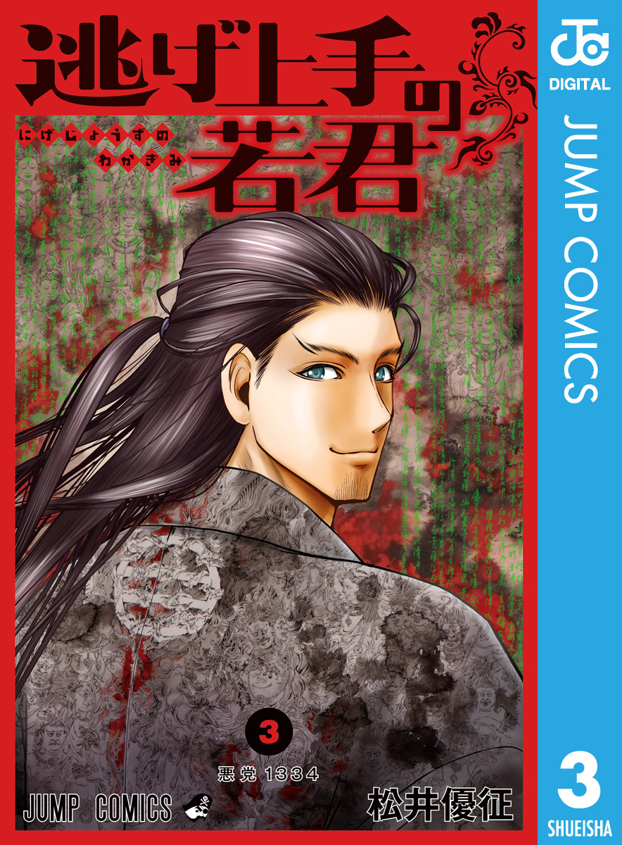 【期間限定　無料お試し版】逃げ上手の若君 3