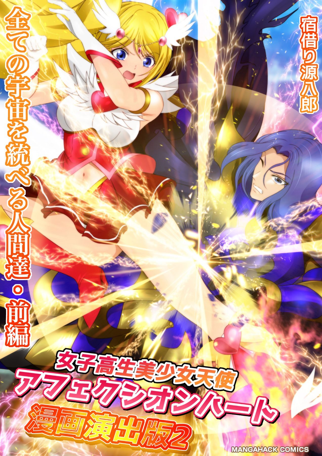 女子高生美少女天使アフェクシオンハート漫画演出版