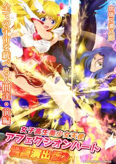 女子高生美少女天使アフェクシオンハート漫画演出版