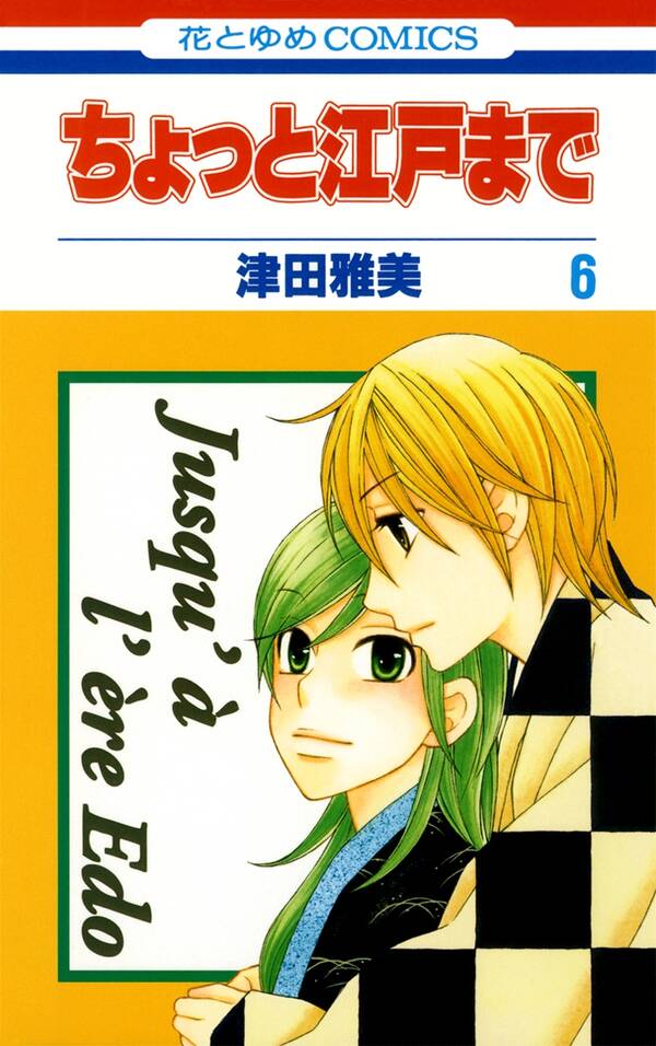 ちょっと江戸まで 無料 試し読みなら Amebaマンガ 旧 読書のお時間です