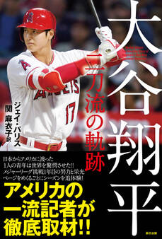 大谷翔平 二刀流の軌跡